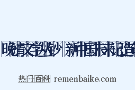 晚清文学丛钞·新中国未来记造句是什么意思的图片